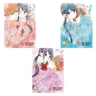 B2S หนังสือการ์ตูน SET ลวงรักร้าย นายตัวแสบ (3 เล่มจบ)