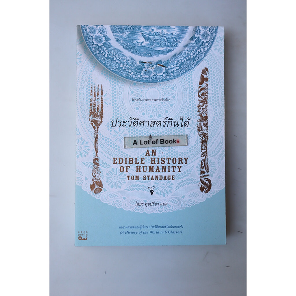 ประวัติศาสตร์กินได้ An edible history of humanity **มือสอง** Shopee