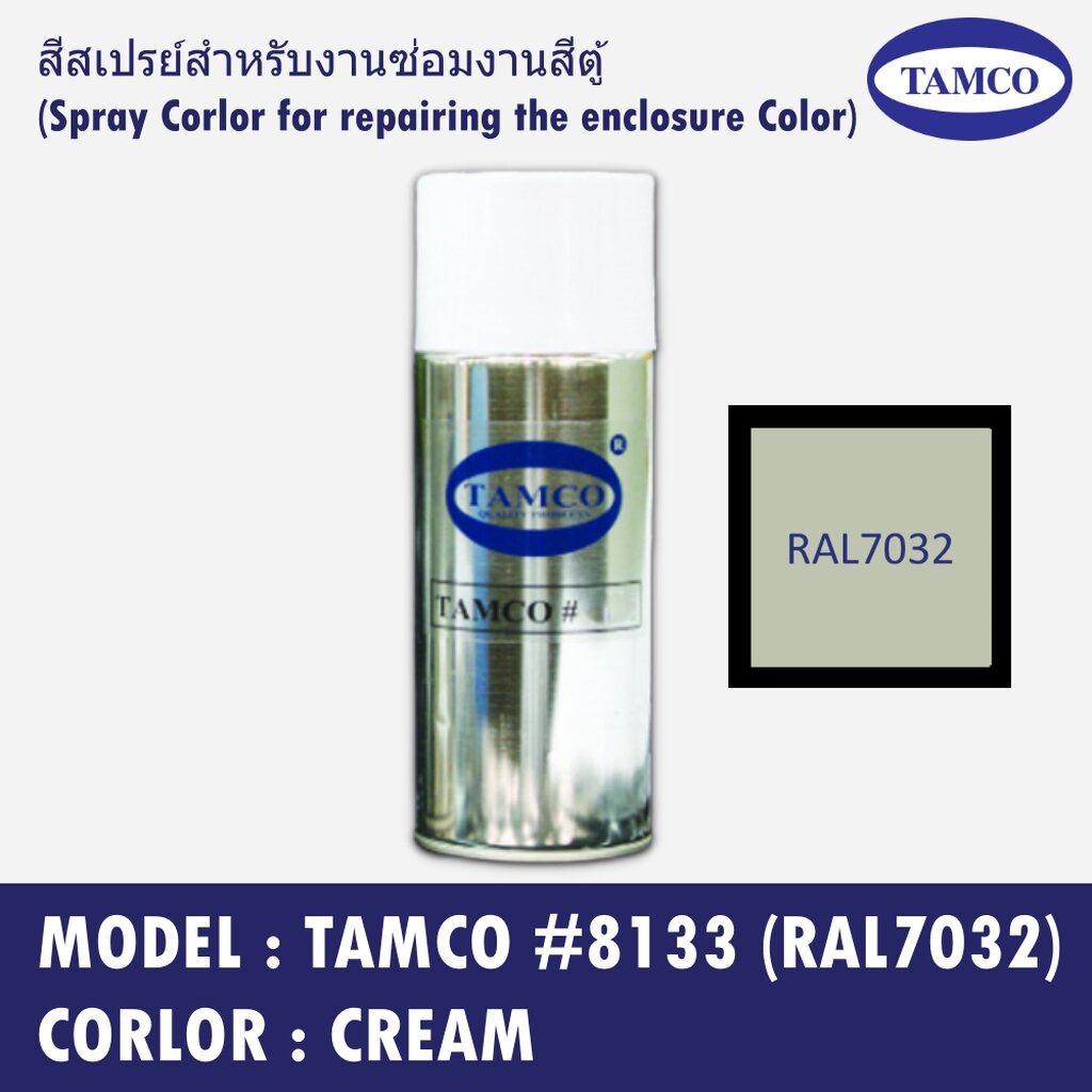 TAMCO #8133 (RAL 7032) สีครีม(Cream) สีสเปรย์สำหรับงานซ่อมงานสีตู้ ...