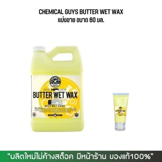 แบ่งขาย Wax เคลือบเงาสีรถ - Chemical Guys Butter Wet Wax ขนาด 60 กรัม