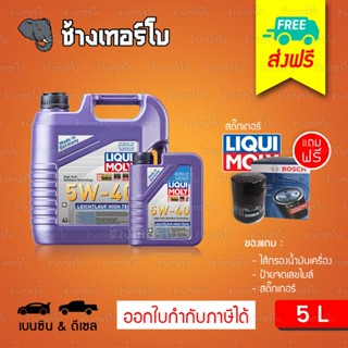 [ส่งฟรี+กรอง] 5W-40 Liqui Moly Leichtlauf High Tech น้ำมันเครื่อง สังเคราะห์แท้ 5w40 5 ลิตร (สำหรับ เบนซิน &amp;ดีเซล)