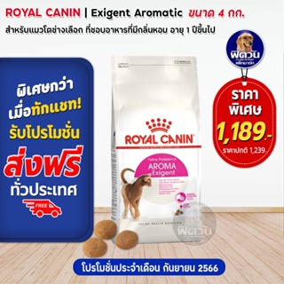 ROYAL CANIN AROMA ExigentADULTอ.แมวโต1ปีขึ้นไป แมวเลือกกินจากกลิ่นอาหาร 4 กิโลกรัม