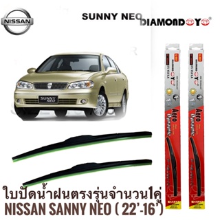 ใบปัดน้ำฝน ซิลิโคน ตรงรุ่น Nissan Sunny NEO ไซส์ 22-16 ยี่ห้อ Diamond กล่องแดง จำนวน1คู่* ส่งจาก กทม *