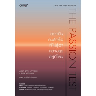 Bundanjai (หนังสือพัฒนาตนเอง) The Passion Test : อย่าเป็นคนสำเร็จที่ไม่รู้ว่าความสุขอยู่ที่ไหน