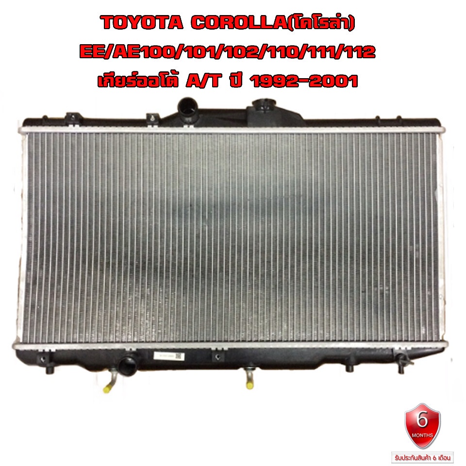 หม้อน้ำ-toyota-corolla-ae-100-102-ae-110-111-หม้อน้ำรถยนต์-โคโรล่า-เออี-101-11-ปี-1992-2001-เกียรออโต้-at-916552