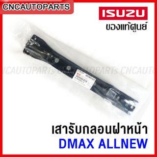 (ของแท้ศูนย์) เสารับกลอนฝาหน้า ISUZU DMAX ALLNEW อีซูซุ ดีแม็ก ออนิว 8-98165341-0