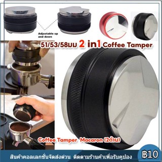 ผงผ้ากาแฟสแตนเลส Coffee Tamper Macaron (2ด้าน) แทมเปอร์มาการอง หัวคู่ ที่กด ที่กดกาแฟมาการอง ที่อัดกาแฟ 51/53/58มม