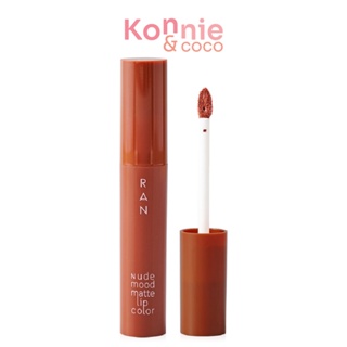 RAN COSMETIC Nude Mood Matte Lip Color 4ml #01 Brick ลิปสติกรัน นู้ด มู้ด แมท ลิป คัลเลอร์.