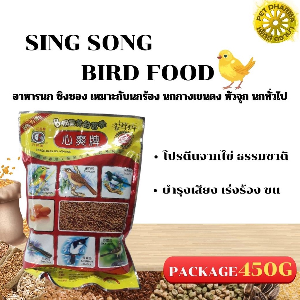 SING SONG BIRD FOOD อาหารนกซิงซอง ขนาดแพคเกจ 450G Shopee Thailand