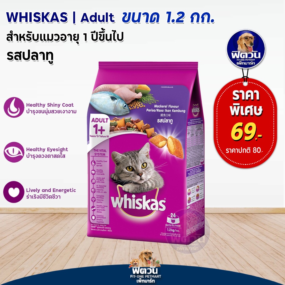 whiskas-mackerel-flavour-adult-อาหารแมวโตอายุ1ปีขึ้นไป-รสปลาทู-480-g