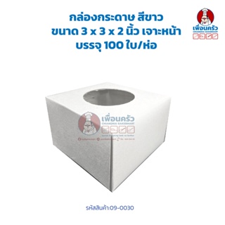 กล่องกระดาษ ขนาด 3 x 3 x 2 นิ้ว สีขาว เจาะหน้า บรรจุ 100 ใบ/ห่อ (09-0030)
