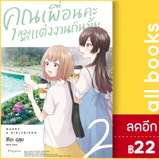 คุณเพื่อนคะ ลองมาแต่งงานกันมั้ย (MG) 1-2 | PHOENIX Magenta ชิโอะ อุซุย