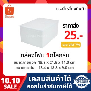 กล่องโฟม ลังโฟม กล่องเก็บความเย็น กล่องโฟมเก็บความเย็น ขนาด 1 กิโลกรัม (1 kg size 15.8 x 21.6 x 11.0 cm.)