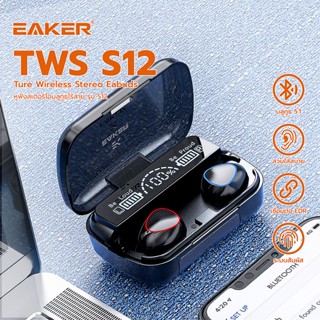 ของแท้ EAKER หูฟังบลูทูธไร้สาย สเตอริโอ เสียงชัด HD Voice TWS Wireless bluetooth V5.1 หูฟังเล่นเกมส์ แยกเสียงซ้ายขวา S12