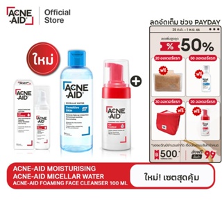 [ใหม่! เซตสุดคุ้ม] ACNE-AID MICELLAR +MOISTURISING+OAMING FACE WASH 100ML