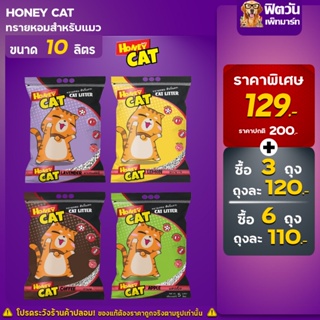 ทรายแมว Honey Cat ขนาด 10 ลิตร (จำนวนx3ถุง)