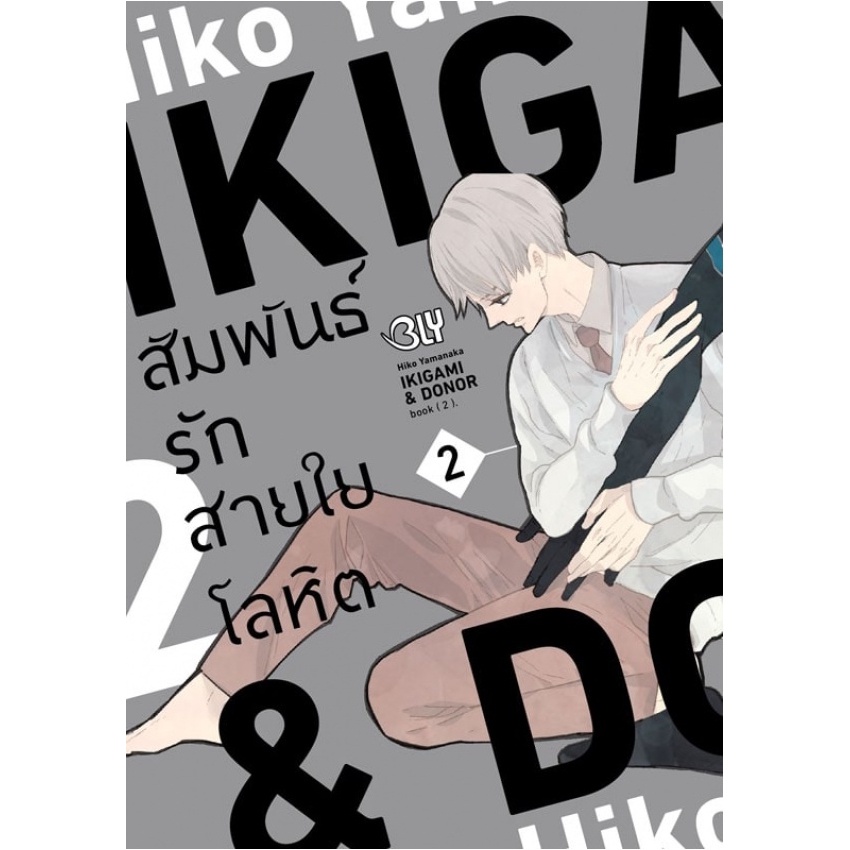 b2s-หนังสือการ์ตูน-ikigami-amp-donor-สัมพันธ์รักสายใยโลหิต-เล่ม-2-เล่มจบ