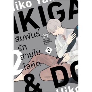 B2S หนังสือการ์ตูน IKIGAMI & DONOR สัมพันธ์รักสายใยโลหิต เล่ม 2 (เล่มจบ)