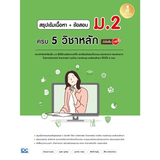 B2S หนังสือ สรุปเข้มเนื้อหา + ข้อสอบ ม.2 ครบ 5 วิชาหลัก มั่นใจเต็ม 100