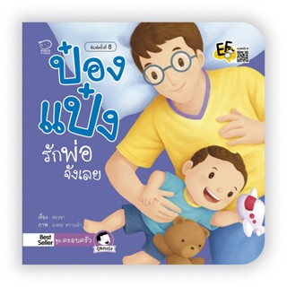 B2S หนังสือ ครอบครัว...ป๋องแป๋งรักพ่อจังเลย(ปกใหม่)