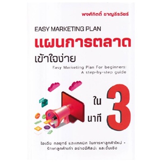 B2S หนังสือ แผนการตลาดเข้าใจง่ายใน 3 นาที เข้าใจง่ายใน 3 นาที