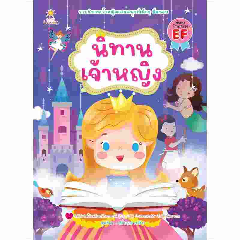 b2s-หนังสือ-นิทานเจ้าหญิง-สำนักพิมพ์-sun-child-learning