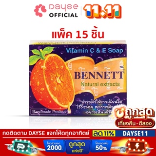 ♦️ของแท้·ส่งด่วน·ถูก♦️ DAYSE x BENNETT: Vitamin C&amp;E (130g) Soap : เบนเนท สบู่ วิตามิน อี สูตร เพิ่ม วิตามิน ซี x 15 ชิ้น