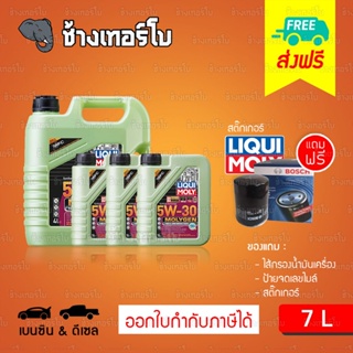 [ส่งฟรี+กรอง] 5W-30 DPF Liqui Moly MOLYGEN น้ำมันเครื่อง ลิควิโมลี สังเคราะห์แท้ 5w30 ขนาด 7 ลิตร (เบนซิน &amp; ดีเซล)