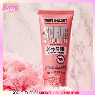 ของแท้ สครับ ขัดผิว Soap&Glory smoothing body scrub 200ml. โซพแอนด์กลอรี่