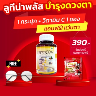 ลูทีน่า พลัส (Luteina Plus) แถมแว่น+Vit C ทุกออเดอร์!!!! พิเศษ! ยิ่งซื้อยิ่งลด ส่งฟรี! วิตามินเอ บำรุงดวงตา บำรุงสายตา