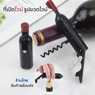 Chanyoot2021 ที่เปิดไวน์ รูปขวดไวน์ Bottle opener & wine opener