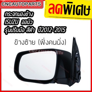 Isuzu กระจกมองข้าง DMAX ALL NEW / CHEVROLET COLORADO ข้างซ้าย ปี 2012 2013 2014 2015 รุ่นปรับมือ สีดำ อีซูซุ ดีแม็ก ออนิว