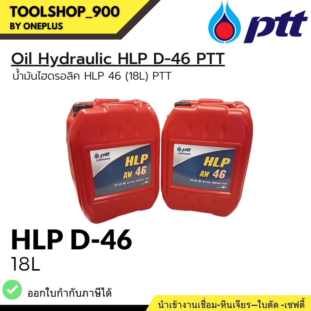 Oil Hydraulic น้ำมันไฮดรอลิค HLP 68 (18L) PTT | Shopee Thailand