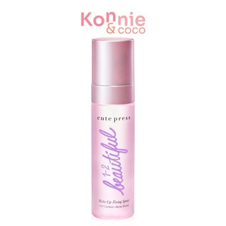 Cute Press 1-2-Beautiful Make Up Fixing Spray 60ml คิวท์เพรส สเปรย์สำหรับล็อคเมคอัพบนใบหน้า.