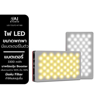 ไฟสตูดิโอ LED Tolifo HF-96B ไฟติดหัวกล้อง ไฟสตูดิโอ LED ไฟถ่ายรูป ไฟถ่ายภาพ ไฟถ่ายวีดีโอ ไฟถ่ายสินค้า ไฟไลฟ์สด สปอตไลท์