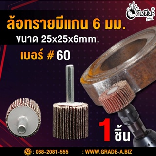 ล้อทรายมีแกน6มม.ขนาด 25x25x6mm.เบอร์#60 , MOUNTED FLAP WHEEL size 25x25x6mm.grit#60 ,SANDING FLAP MOUNTED WHEEL 25x25...