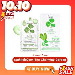 ( ยกกล่อง 10 ซอง ) Cica Revitalizing Cream The Charming garden ชามมิ่ง ใบบัวบก ครีมกู้ผิว ครีมใบบัวบก