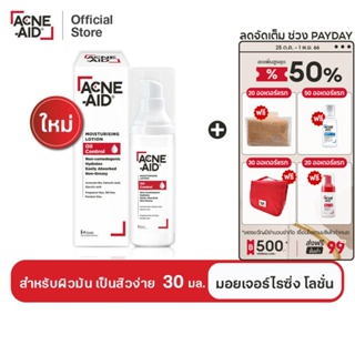 [ส่งฟรี] Acne-Aid Moisturising Lotion Oil Control แอคเน่-เอด มอยซ์เจอร์ไรซิ่ง โลชั่น ออยล์ คอนโทรล 30 มล.