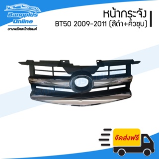 หน้ากระจัง/กระจังหน้า Mazda BT50 2009/2010/2011 (บีที50)(คิ้วชุบโครเมี่ยม) - BangplusOnline