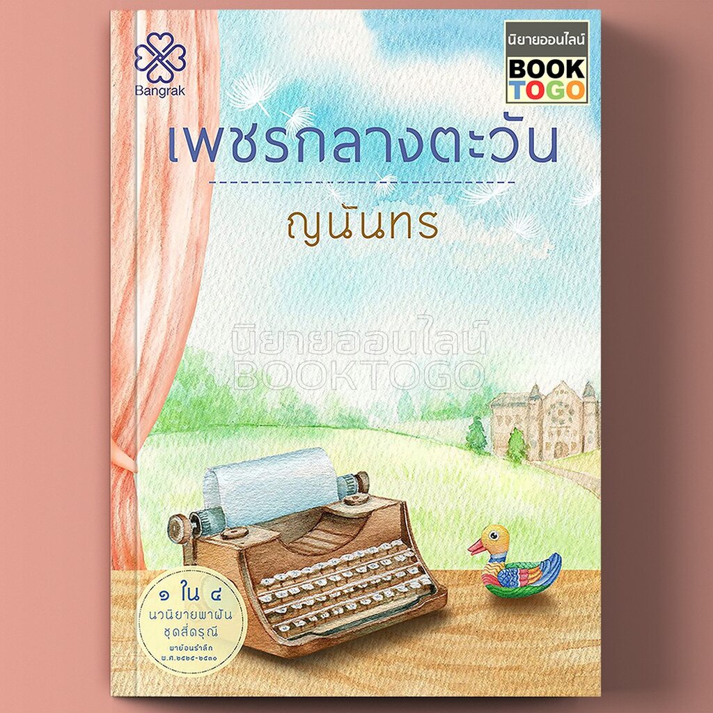 พร้อมส่ง-เพชรกลางตะวัน-ชุด-4-ดรุณี-ญนันทร-บางรัก-bangrak