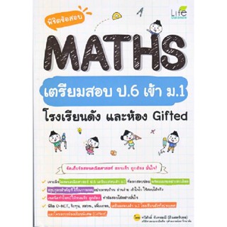 B2S หนังสือ พิชิตข้อสอบ MATHS เตรียมสอบ ป.6 เข้า ม.1 โรงเรียนดัง