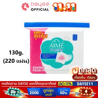 ♦️ของแท้·ส่งด่วน·ถูก♦️Aime Facial Cotton (130g.) : เอเม่ สำลี สำลีเช็ดหน้า 130 กรัม  x 1 ชิ้น                 NP | dayse