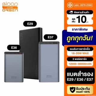 [แพ็คส่ง 1 วัน] Orsen by Eloop E29 30000mAh / E37 22000mAh / E36 12000mAh แบตสำรอง QC 3.0 PD 18W ชาร์จเร็ว