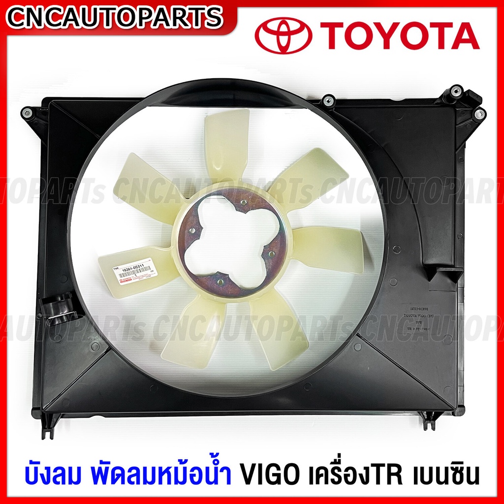 แท้-บังลมหม้อน้ำ-พัดลมหม้อน้ำ-toyota-vigo-ปี-2004-2014-1tr-2tr-เบนซิน-วีโก้-รุ่นแรก-แชมป์-โครงพัดลมหม้อน้ำ-เกรดแท้