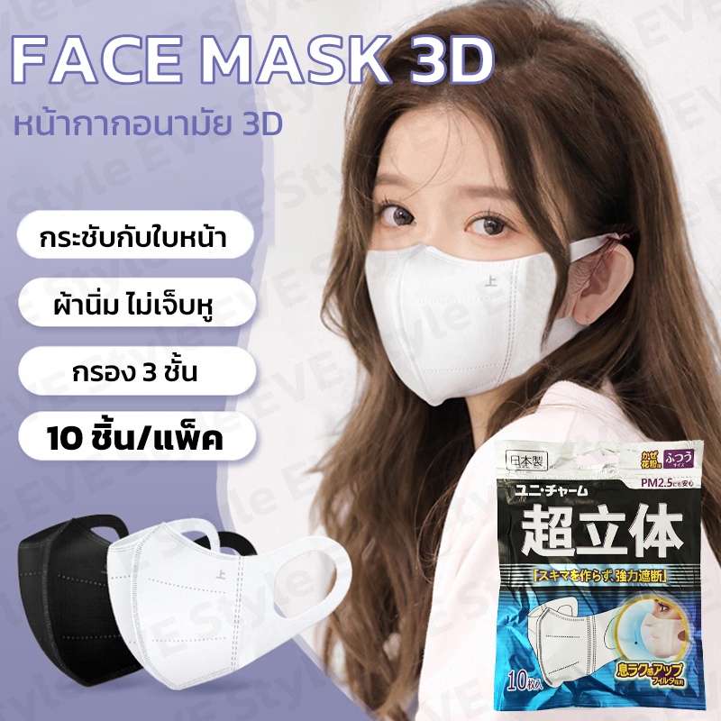 หน้ากากอนามัย-3d-หน้ากากญี่ปุ่น-ผ้านิ่ม-กระชับฝบหน้า-ใส่สบาย-ไม่เจ็บหู-ไม่เลอะเครื่องสำอาง-หายใจสะดวก