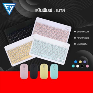 คีย์บอร์ดไทย / เมาส์ไร้สาย Wireless Bluetooth ใช้ได้กับโทรศัพท์มือถือ แท็บเล็ต คอมพิวเตอร์  keyboard