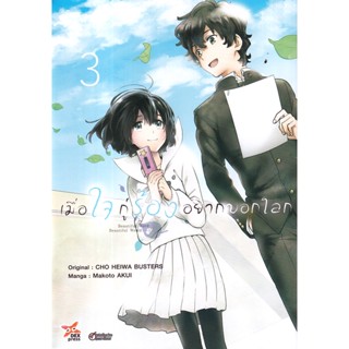 Bundanjai (หนังสือวรรณกรรม) การ์ตูน เมื่อใจกู่ร้องอยากบอกโลก เล่ม 3