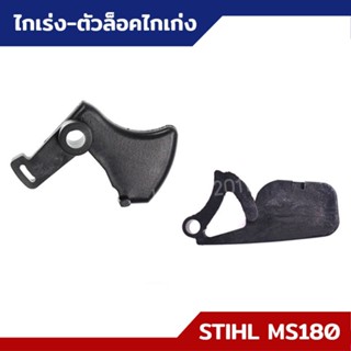 ไกเร่ง ตัวล็อคไกเร่ง MS170 MS180 อะไหล่เลื่อยยนต์ STIHL