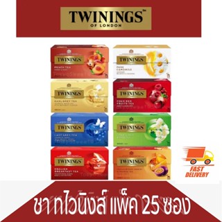 มีหลายแบบ ขายยกกล่อง Twinings of London Tea Bag Twining’s ชา ชาซอง ทไวนิงส์ ชาทไวนิงส์ ชาอังกฤษ ชาอังกฤษแท้ ทไวนิ่งส์