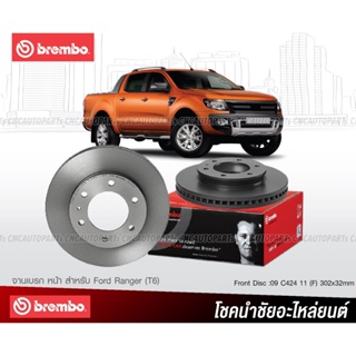 BREMBO จานเบรคหน้า FORD RANGER (T6), MAZDA BT50 PRO ปี 2012 ขึ้นไป  302มิล 6รู  09C42411 (ราคา/คู่)